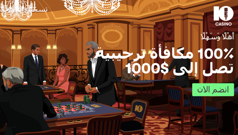 احصل الآن على مكافأة كازينو 10bet السخية بالإضافة إلى مكافأة المراهنات الرياضية