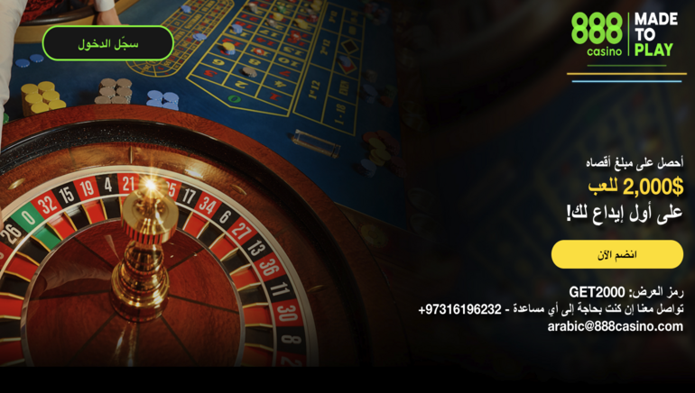 مكافأة كازينو 888 باستخدام رمز المكافأة GET2000