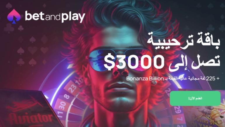 احصل الآن على مكافأة الترحيب الضخمة من كازينو Bet And Play: مكافأة بقيمة 3000 دولار أمريكي + 225 جولة مجانية للعبة Bonanza Billion!