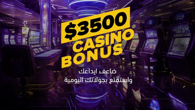 مكافأة ترحيبية للاعبين الجدد تصل إلى 3500 دولار